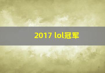 2017 lol冠军